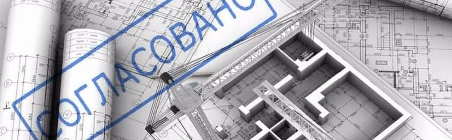 Согласование проекта во всех заинтересованных инстанциях